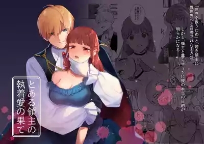 とある領主の執着愛の果て 1