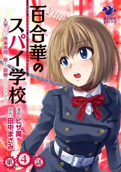 百合華のスパイ学校 入学したら快楽拷問に耐える訓練ばかりなんですが! 第4話 1