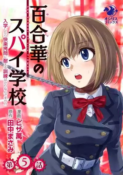 百合華のスパイ学校 入学したら快楽拷問に耐える訓練ばかりなんですが! 第5話 1