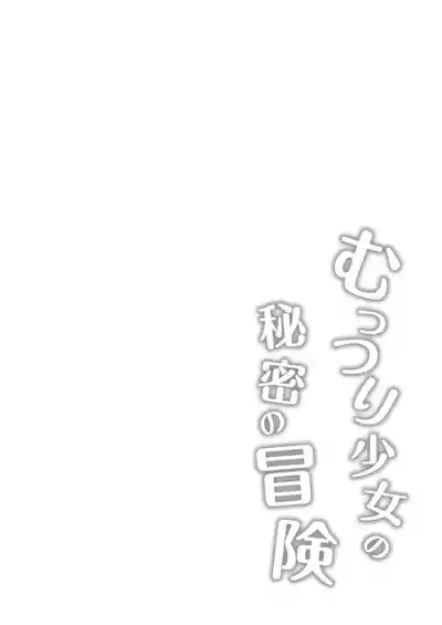 Muttsuri Shoujo no Himitsu no Bouken 4