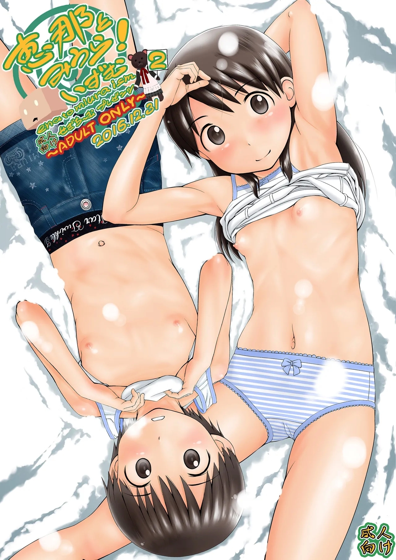 [せざちーむ (sezan)] 恵那とみうら! いずむ2 (よつばと!)  [中国翻訳] [DL版] - Hentaiaz.com - 1