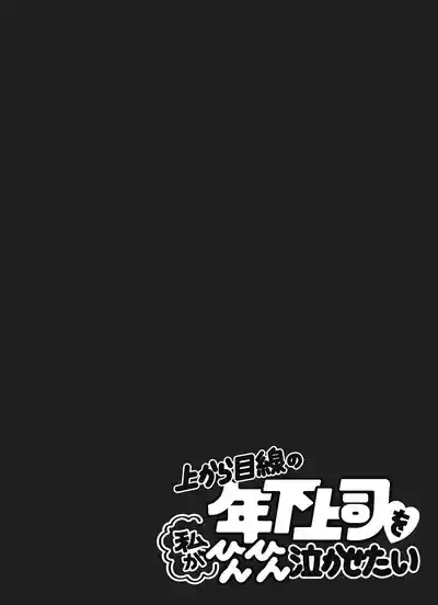 上から目線の年下上司を私がひんひん泣かせたい 2