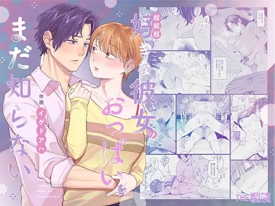 超超超好きな彼女のおっぱいをまだ知らない - Page 1