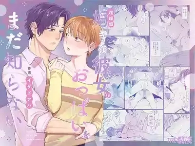超超超好きな彼女のおっぱいをまだ知らない 1