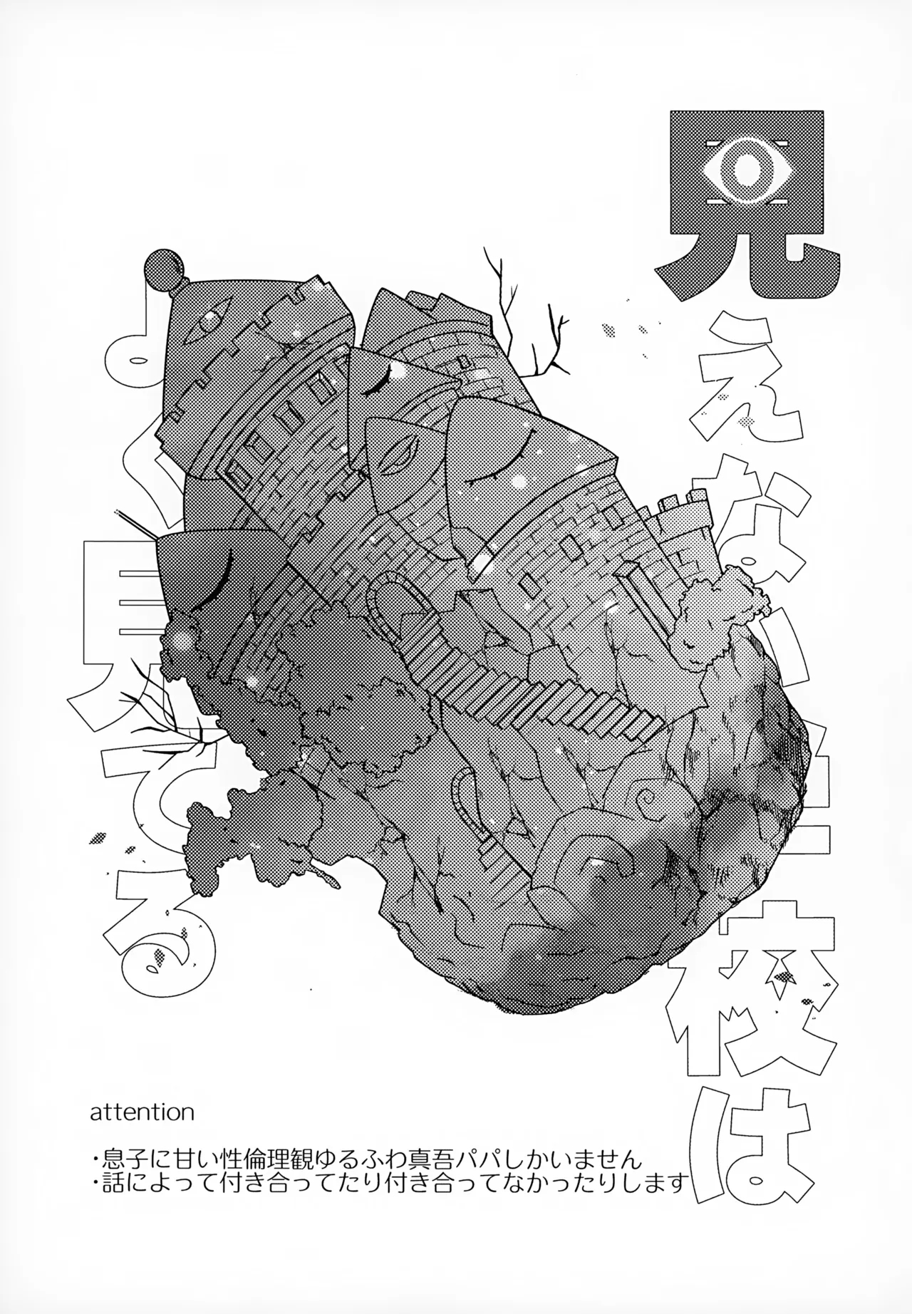 Mienai Gakkou wa Yoku Miteru 1