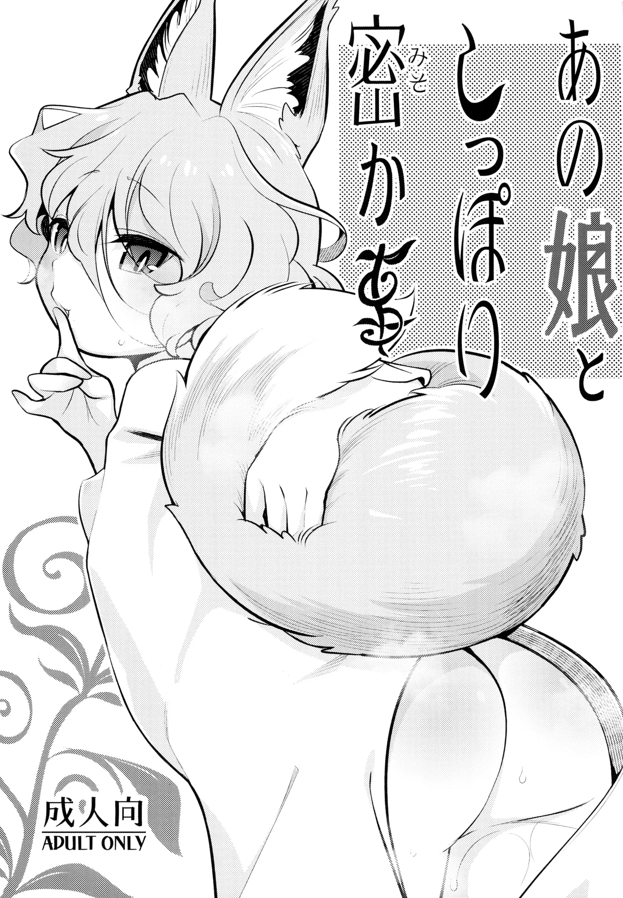 Anoko to Shippori Misokagoto | My Tender Secret With That Girl - Page 3