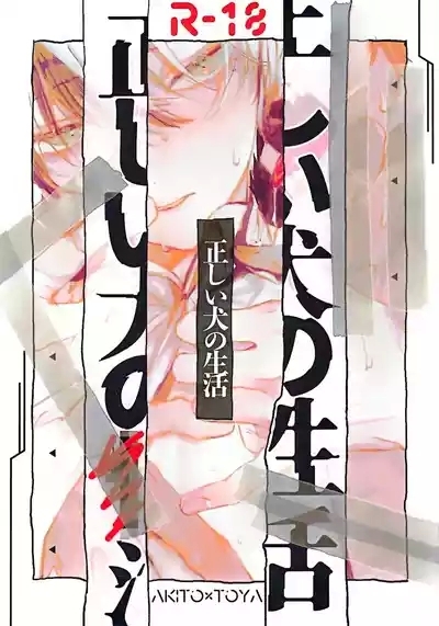 Tadashii Inu no Seikatsu | A Dog's Correct Way of Living 1