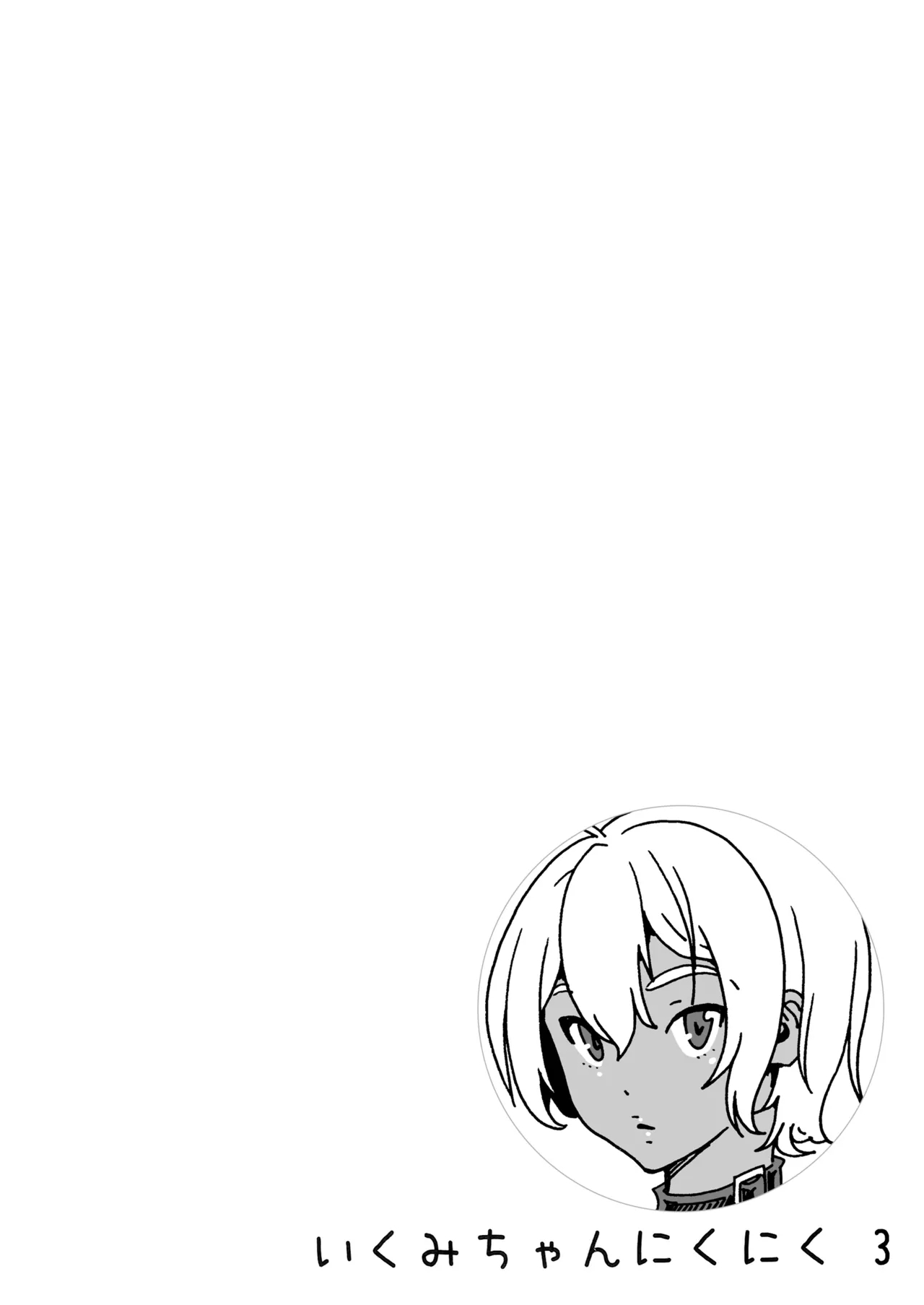Ikumi-chan Niku Niku 3 - Page 3