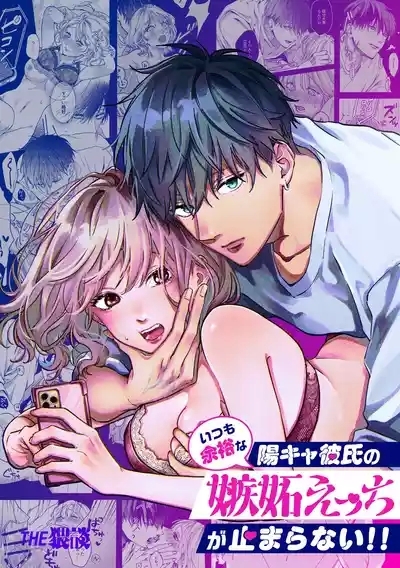 いつも余裕な陽キャ彼氏の嫉妬えっちが止まらない!! 1