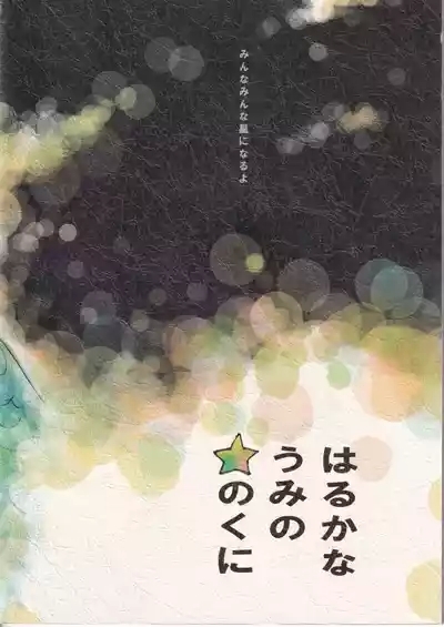 遥かな海の星の国 2