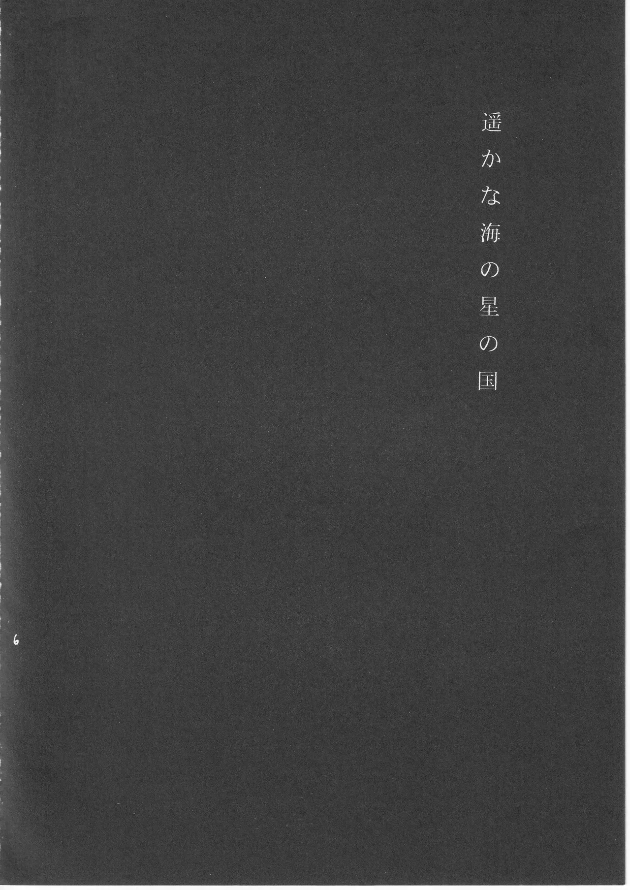 遥かな海の星の国 - Page 6