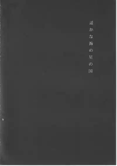 遥かな海の星の国 6