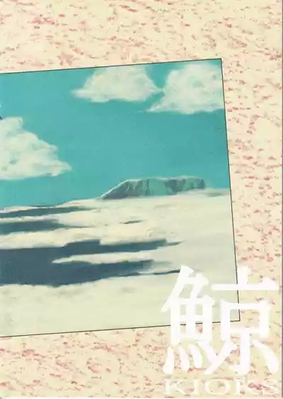 鯨 １ 2
