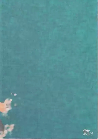 鯨 ３ 2