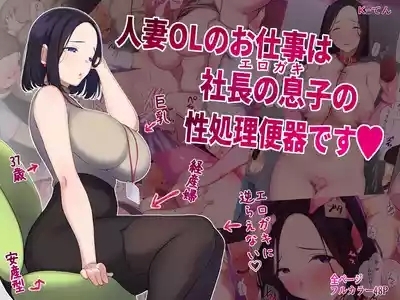Hitozuma OL no Oshigoto wa Shachou no Musuko no Seishori Benki desu 1