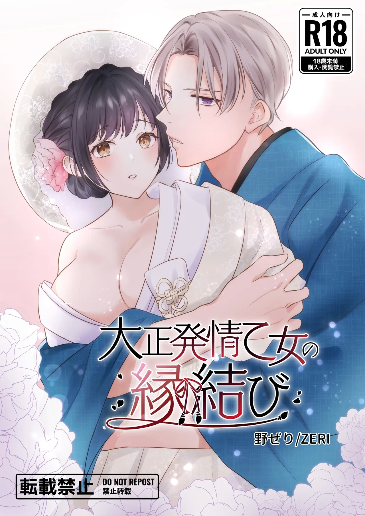 [ZERI (野ぜり)] 大正発情乙女の縁結び - Hentaiaz.com - 1