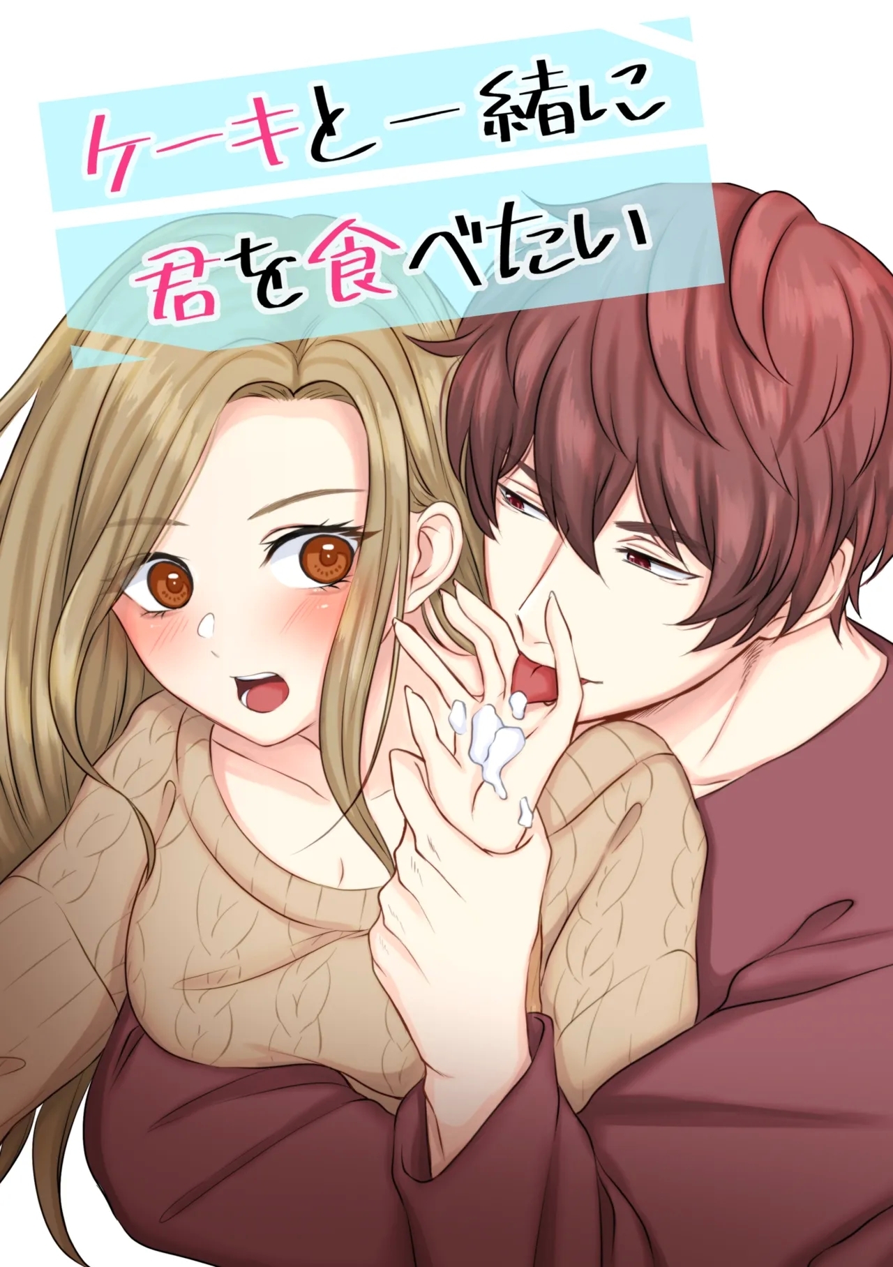 Cake to Issho ni Kimi o Tabetai - Page 1