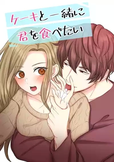 Cake to Issho ni Kimi o Tabetai 1