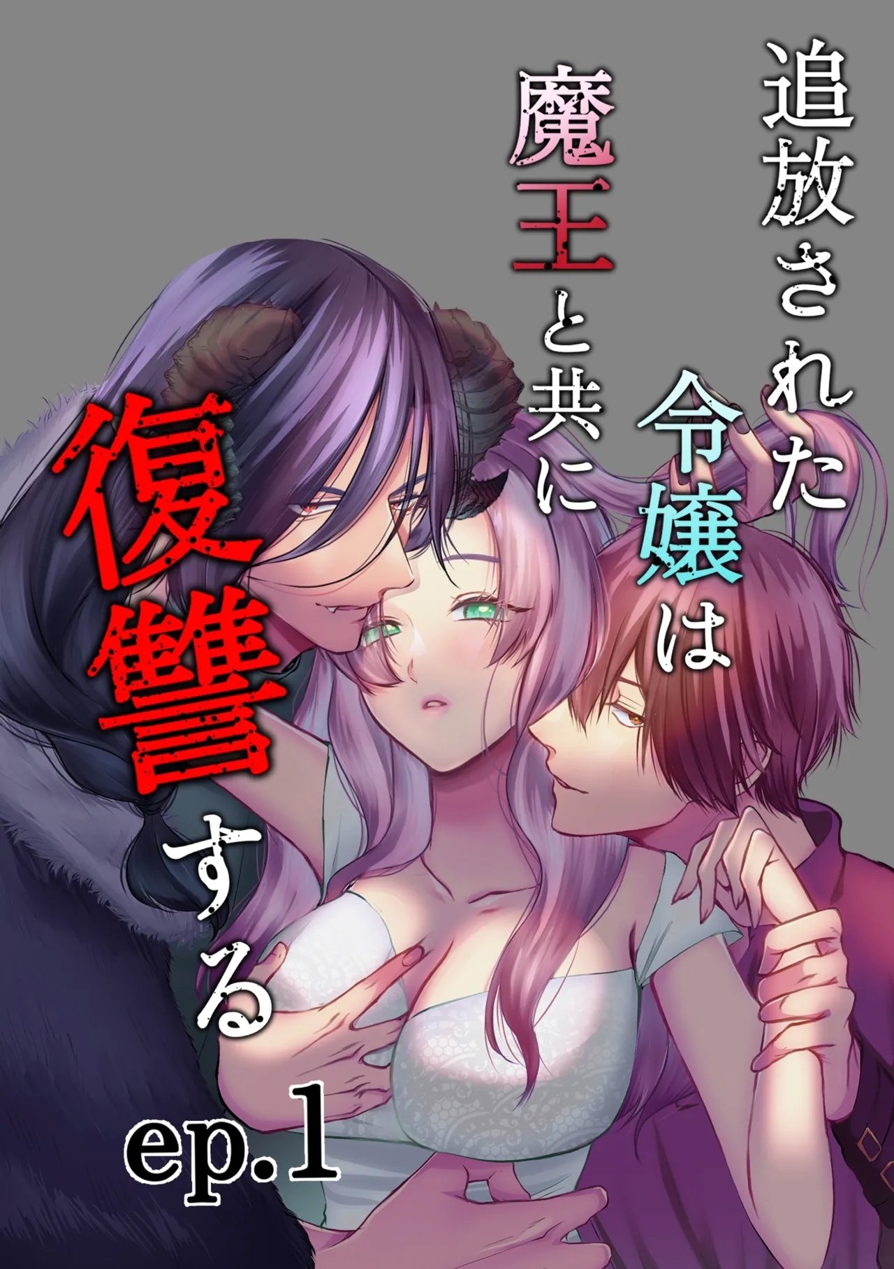 追放された令嬢は魔王と共に復讐する ep.1 - Page 1