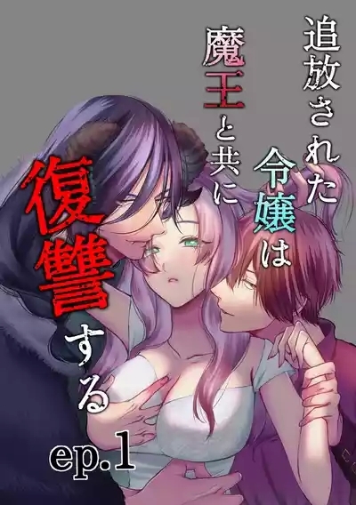 追放された令嬢は魔王と共に復讐する ep.1 1