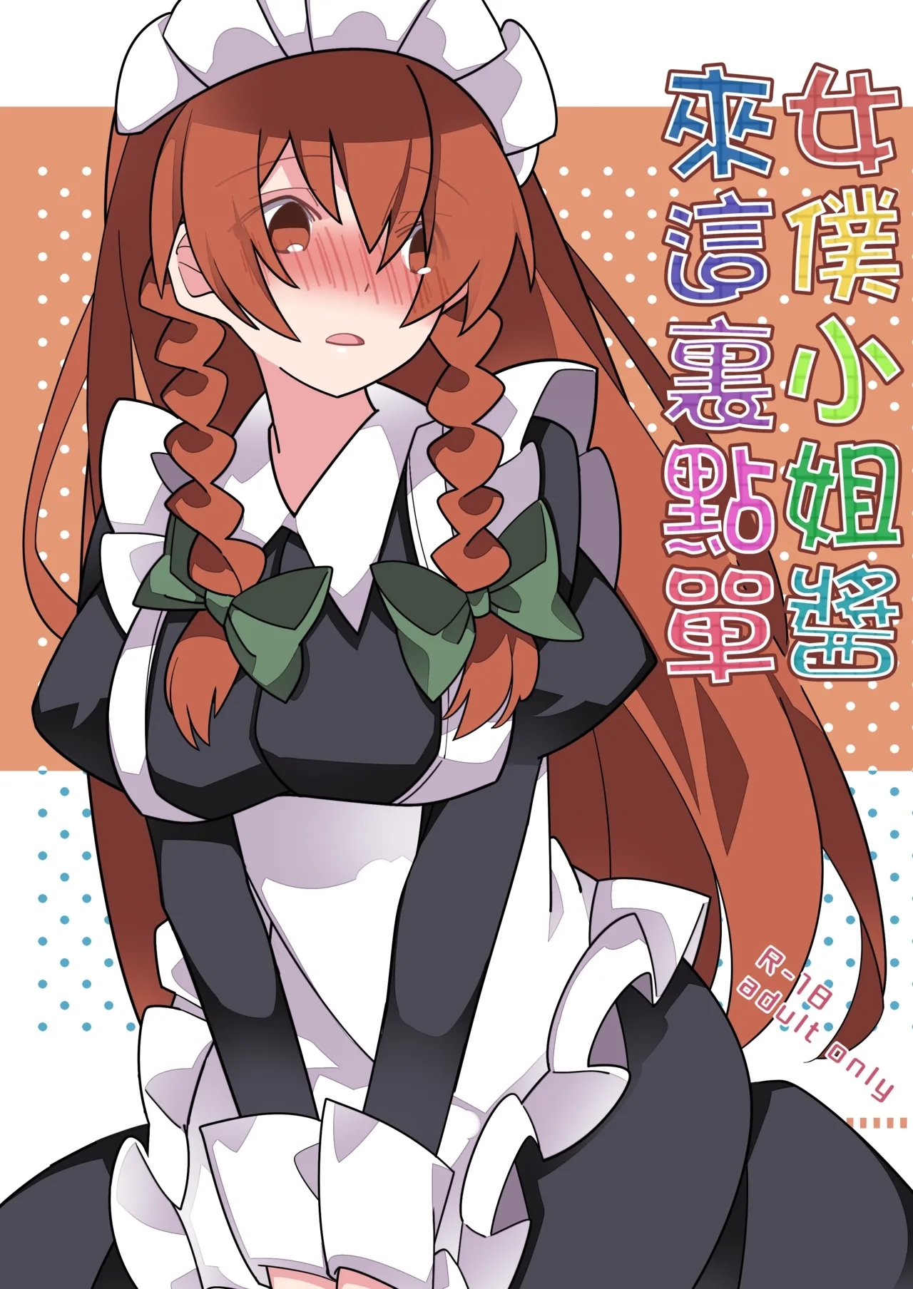 Maid-san A la carte | 女僕小姐醬來這裏點單 - Page 1