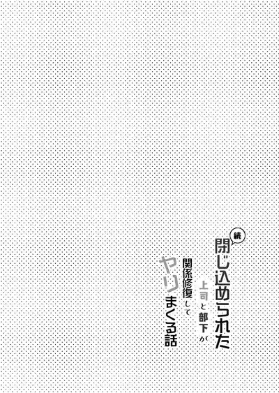 続・閉じ込められた上司と部下が関係修復してヤリまくる話 6
