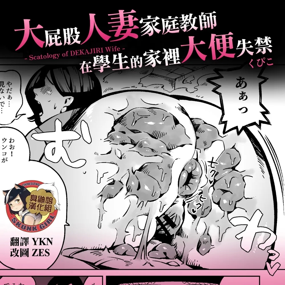 Dekashiri Hitozuma Kateikyoushi wa Seito no Ie de Unko o Morasu | 大屁股人妻家庭教師在學生的家裡大便失禁 0