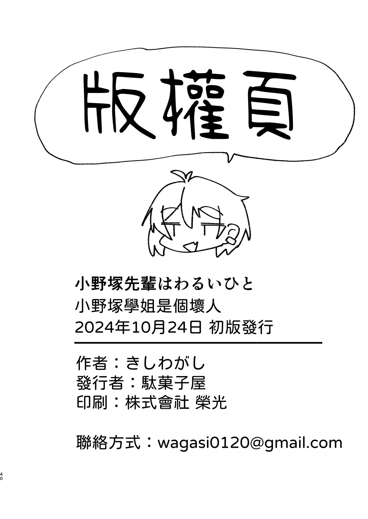 Onozuka-senpai wa Warui Hito | 小野塚前辈是个小坏蛋 - Page 40