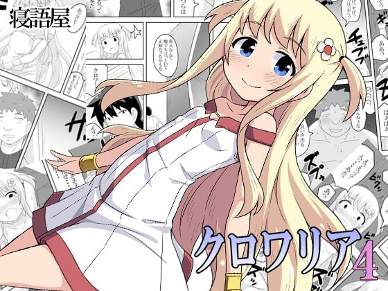 [寝語屋] クロワリア 4 [中国翻訳] - Hentaiaz.com - 1