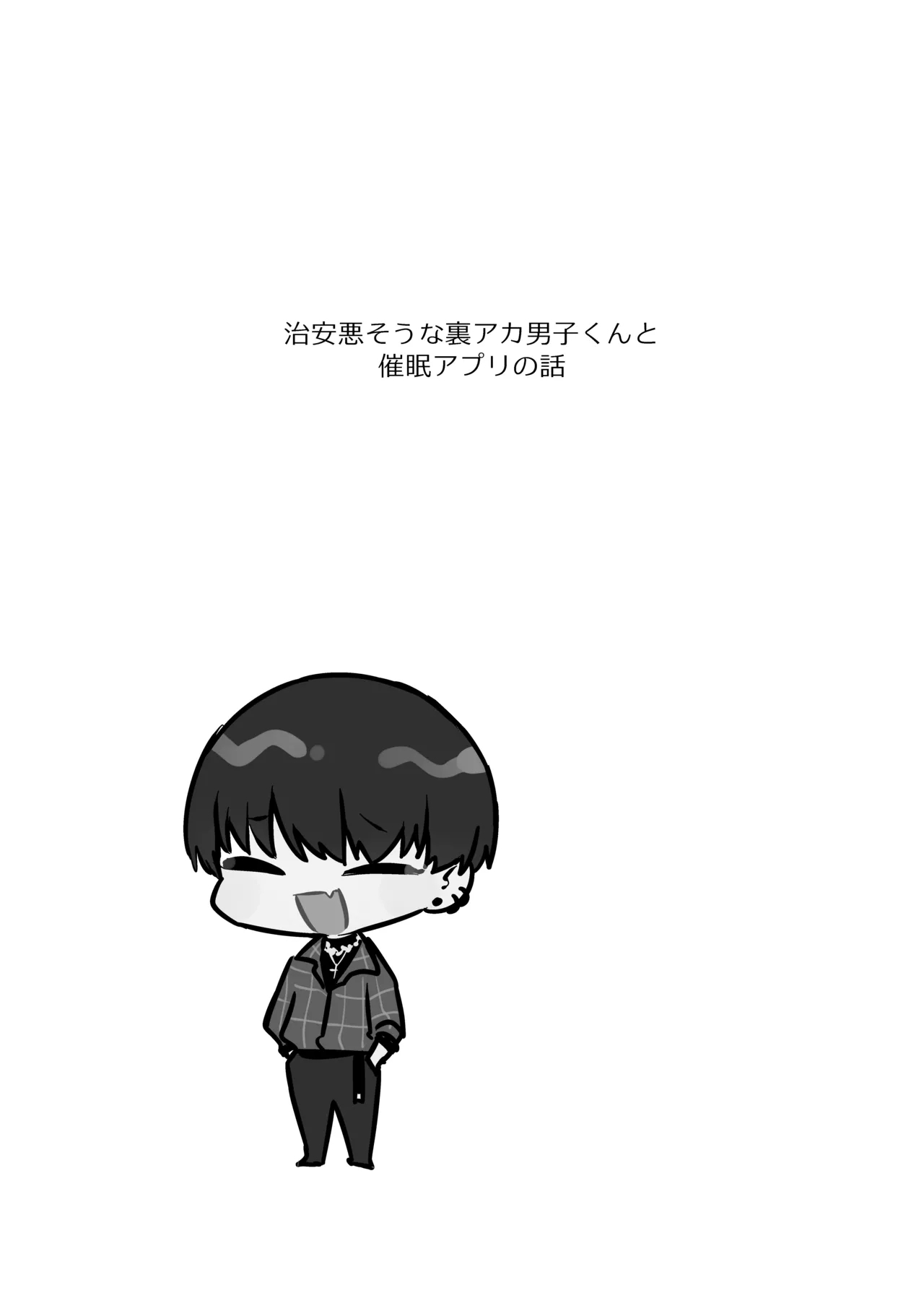 治安悪そうな裏アカ男子くんの小話 - Page 19