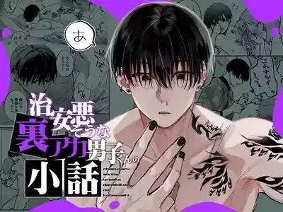 治安悪そうな裏アカ男子くんの小話 1