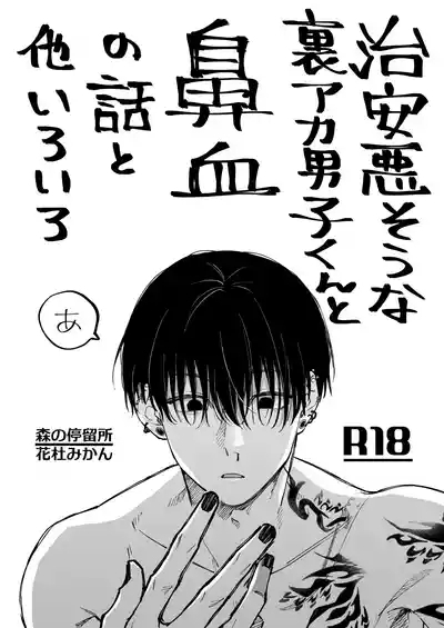 治安悪そうな裏アカ男子くんの小話 3