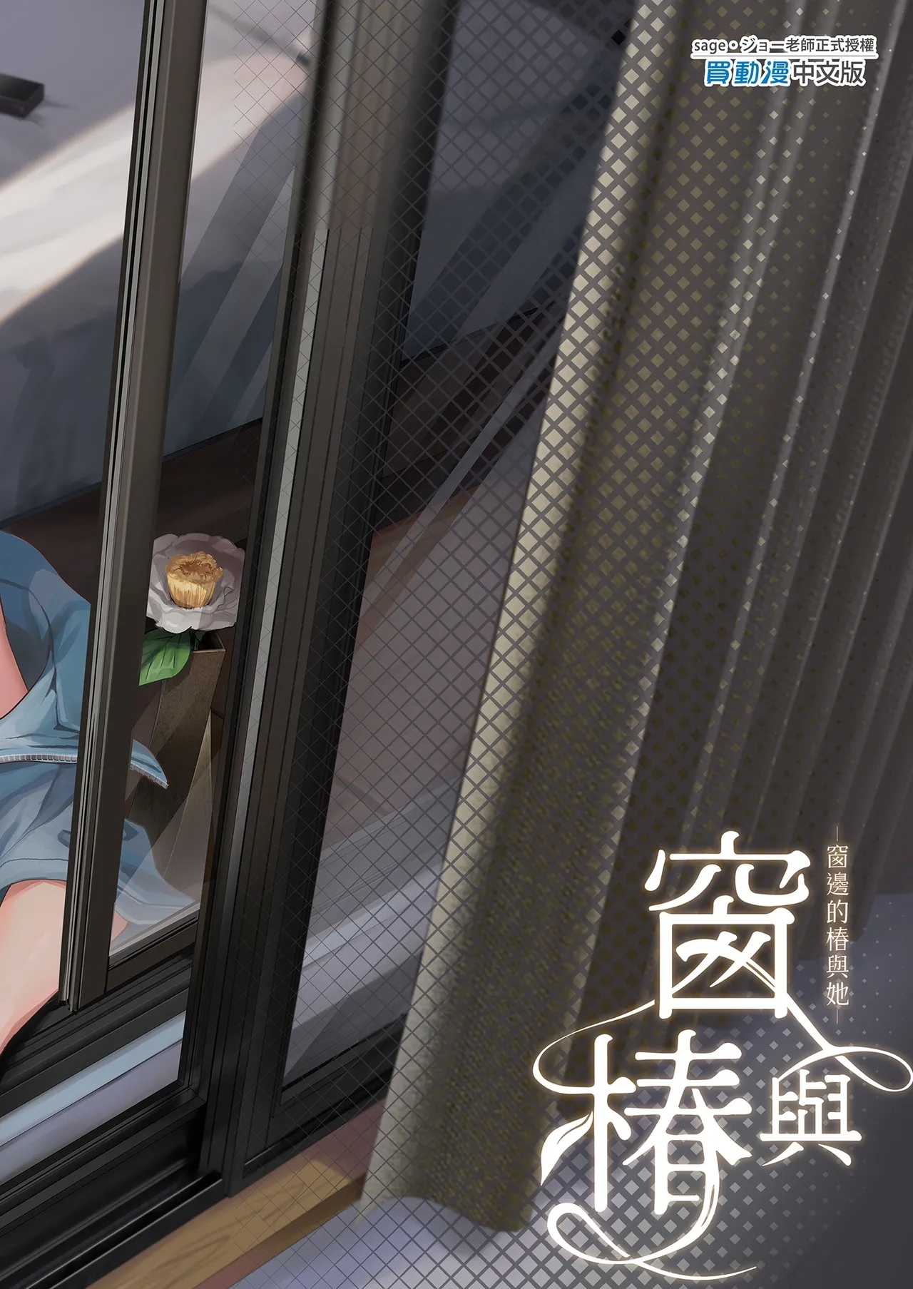 Mado no Tsubaki| 窗與椿 - Page 34