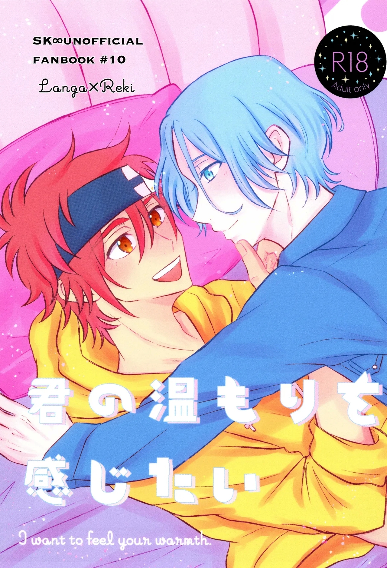 (LOVE→REAS∞N DR2024) [Jewels☆ (minya.)] 君の温もりを感じたい (SK8 エスケーエイト) - Hentaiaz.com - 1