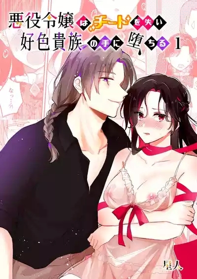 悪役令嬢はチートを失い好色貴族の手に堕ちる 1