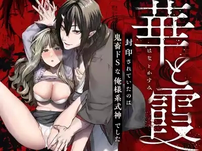 華と霞 1