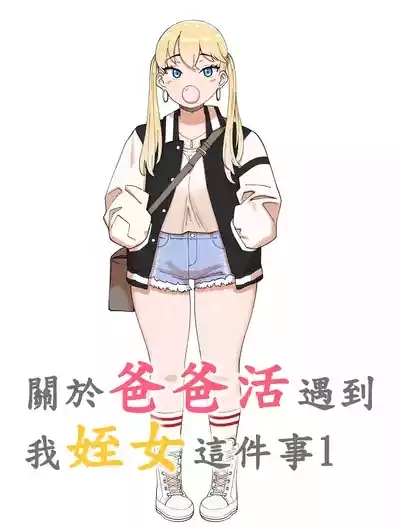 關於爸爸活遇到我姪女這件事1 1