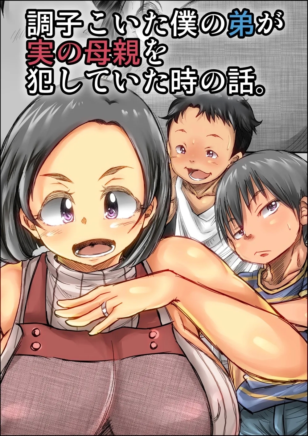Choushi Koita Boku no Otouto ga Jitsu no Hahaoya o Okashite ita Toki no Hanashi - Page 2