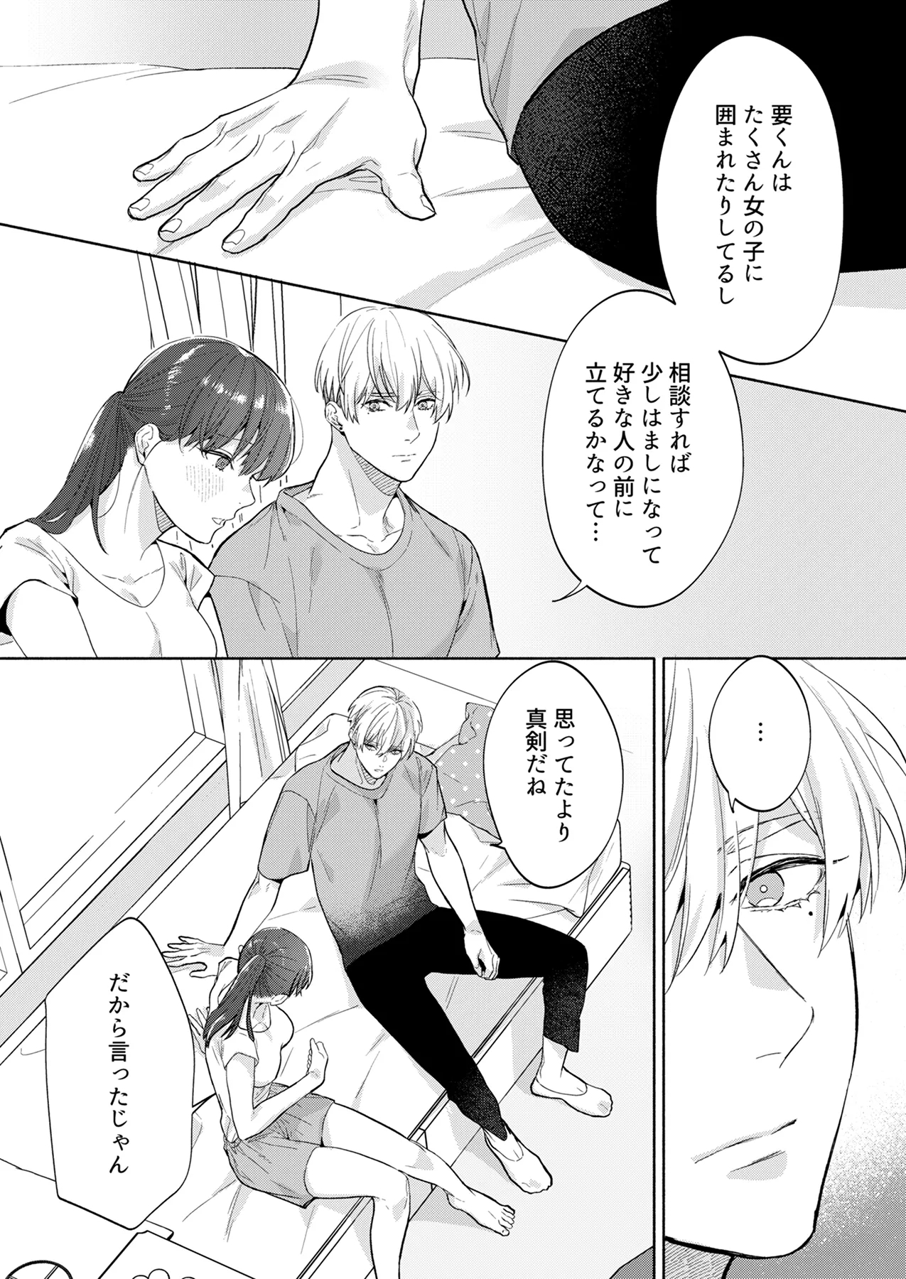 年下幼馴染の要くんは私のことが好きすぎる～溺愛系幼馴染の恋愛指南術～ - Page 11