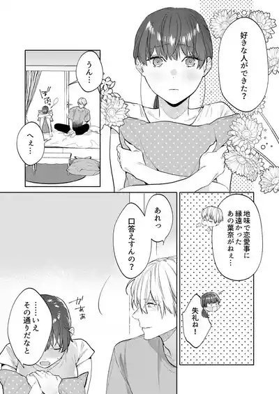年下幼馴染の要くんは私のことが好きすぎる～溺愛系幼馴染の恋愛指南術～ 8