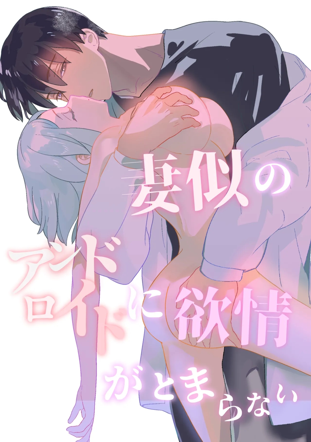 妻似のアンドロイドに欲情がとまらない - Page 1