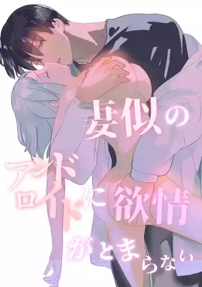 妻似のアンドロイドに欲情がとまらない 1