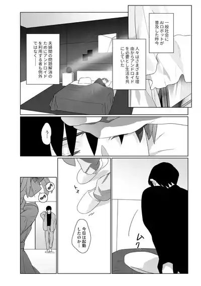 妻似のアンドロイドに欲情がとまらない 2