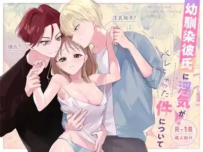 幼馴染彼氏に浮気がバレちゃった件について 1