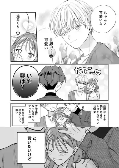 幼馴染彼氏に浮気がバレちゃった件について 5