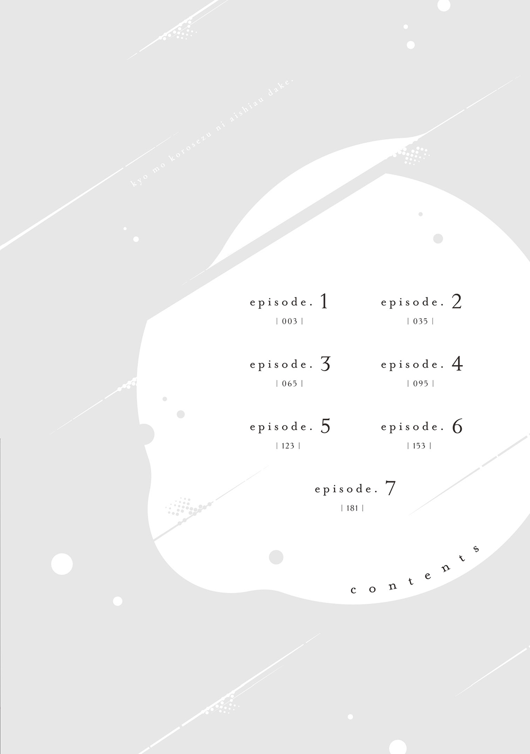 今日も殺せずに愛し合うだけ。 - Page 3