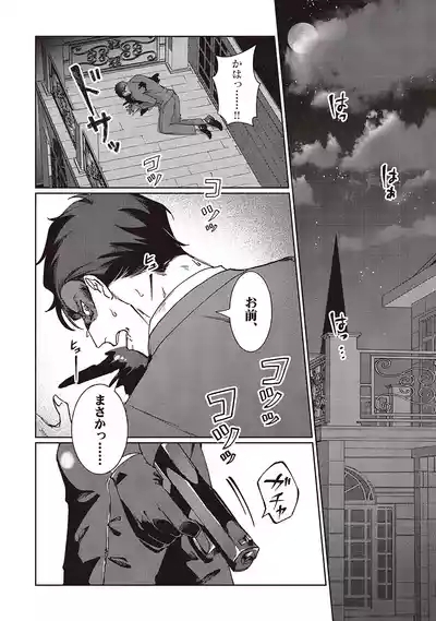 今日も殺せずに愛し合うだけ。 6