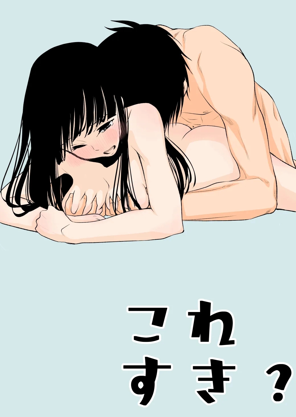 これすき [くりぃむぱん]  0