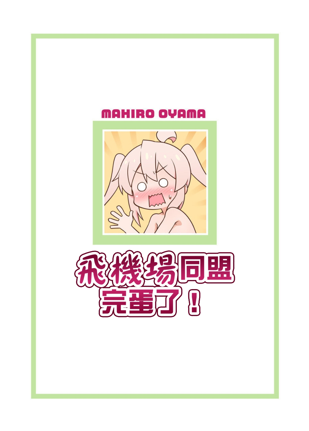 Petanko Doumei wa Oshimai! | 飞机场同盟完蛋了！ - Page 30