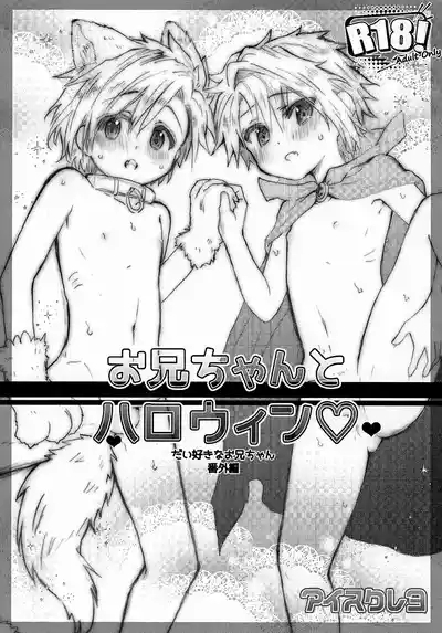 Onii-chan to Halloween ♡ 1